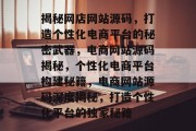 揭秘网店网站源码，打造个性化电商平台的秘密武器，电商网站源码揭秘，个性化电商平台构建秘籍，电商网站源码深度揭秘，打造个性化平台的独家秘籍