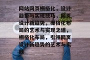 网站网页栅格化，设计趋势与实现技巧，网页设计新趋势，栅格化布局的艺术与实现之道，栅格化布局，引领网页设计新趋势的艺术与实践