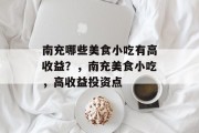 南充哪些美食小吃有高收益？，南充美食小吃，高收益投资点