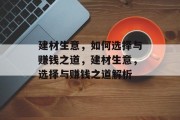 建材生意,如何选择与赚钱之道,建材生意,选择与赚钱之道解析