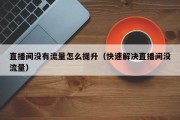 直播间没有流量怎么提升（快速解决直播间没流量）