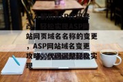 深入解析ASP代码修改，轻松实现ASP网站网页域名名称的变更，ASP网站域名变更攻略，代码调整轻松实现