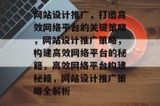 网站设计推广，打造高效网络平台的关键策略，网站设计推广策略，构建高效网络平台的秘籍，高效网络平台构建秘籍，网站设计推广策略全解析