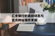 汇丰银行的最新动态与官方网站插件更新