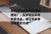 如何通过做简单的事情赚钱？，五步轻松实现财富自由，通过简单事情赚钱的方法