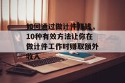 如何通过做计件赚钱，10种有效方法让你在做计件工作时赚取额外收入