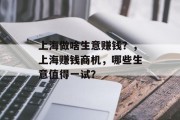 上海做啥生意赚钱?,上海赚钱商机,哪些生意值得一试? 上海做啥生意赚钱?,上海赚钱商机,哪些生意值得一试?
