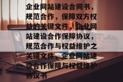 企业网站建设合同书，规范合作，保障双方权益的关键文件，企业网站建设合作保障协议，规范合作与权益维护之关键文件，企业网站建设合作保障与权益维护协议书