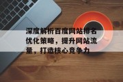 深度解析百度网站排名优化策略，提升网站流量，打造核心竞争力