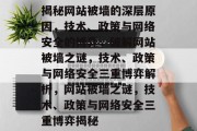 揭秘网站被墙的深层原因，技术、政策与网络安全的博弈，破解网站被墙之谜，技术、政策与网络安全三重博弈解析，网站被墙之谜，技术、政策与网络安全三重博弈揭秘