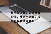从小号做起，实现自我价值，从微小做起，从提升自我技能开始