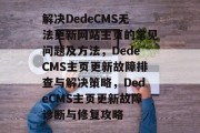解决DedeCMS无法更新网站主页的常见问题及方法，DedeCMS主页更新故障排查与解决策略，DedeCMS主页更新故障诊断与修复攻略