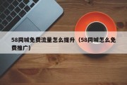 58同城免费流量怎么提升（58同城怎么免费推广）