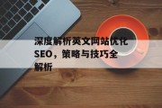 深度解析英文网站优化SEO，策略与技巧全解析