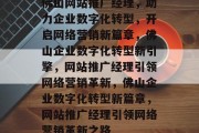 佛山网站推广经理，助力企业数字化转型，开启网络营销新篇章，佛山企业数字化转型新引擎，网站推广经理引领网络营销革新，佛山企业数字化转型新篇章，网站推广经理引领网络营销革新之路