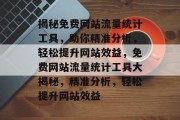 揭秘免费网站流量统计工具，助你精准分析，轻松提升网站效益，免费网站流量统计工具大揭秘，精准分析，轻松提升网站效益