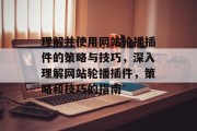 理解并使用网站轮播插件的策略与技巧，深入理解网站轮播插件，策略和技巧的指南