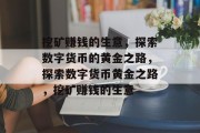 挖矿赚钱的生意，探索数字货币的黄金之路，探索数字货币黄金之路，挖矿赚钱的生意
