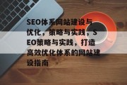 SEO体系网站建设与优化,策略与实践,SEO策略与实践,打造高效优化体系的网站建设指南 SEO体系网站建设与优化,策略与实践,SEO策略与实践,打造高效优化体系的网站建设指南