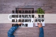 生意路上励志前行——赚钱诗句的力量，生意路上励志前行，诗句中的赚钱力量