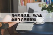 青州网站优化，助力企业腾飞的网络策略