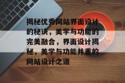 揭秘优秀网站界面设计的秘诀，美学与功能的完美融合，界面设计揭秘，美学与功能并重的网站设计之道