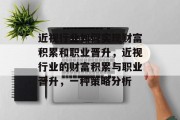 近视行业如何实现财富积累和职业晋升,近视行业的财富积累与职业晋升,一种策略分析 近视行业如何实现财富积累和职业晋升,近视行业的财富积累与职业晋升,一种策略分析