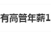 #中国平安有高管年薪1342万#上热搜 网友：高管高薪普遍存在
