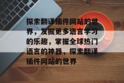 探索翻译插件网站的世界，发掘更多语言学习的乐趣，掌握全球热门语言的神器，探索翻译插件网站的世界