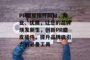 PR磨皮插件网站，专业、优质，让您的品牌焕发新生，创新PR磨皮插件，提升品牌吸引力的必备工具