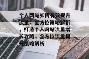 个人网站如何有效提升流量，全方位策略解析，打造个人网站流量增长攻略，全方位流量提升策略解析
