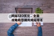 网站SEO优化，全面攻略助您提升网站排名