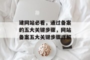 建网站必看，通过备案的五大关键步骤，网站备案五大关键步骤详解