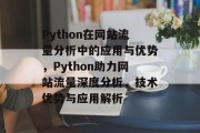 Python在网站流量分析中的应用与优势，Python助力网站流量深度分析，技术优势与应用解析