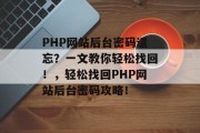 PHP网站后台密码遗忘？一文教你轻松找回！，轻松找回PHP网站后台密码攻略！