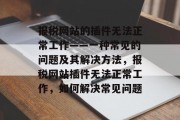 报税网站的插件无法正常工作——一种常见的问题及其解决方法，报税网站插件无法正常工作，如何解决常见问题