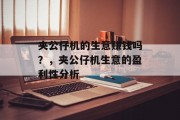 夹公仔机的生意赚钱吗?,夹公仔机生意的盈利性分析 夹公仔机的生意赚钱吗?,夹公仔机生意的盈利性分析