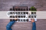 网站管理后台文章排序技巧与优化策略，提升网站管理效率，后台文章排序优化指南