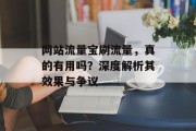 网站流量宝刷流量，真的有用吗？深度解析其效果与争议