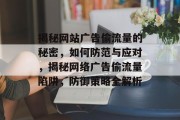 揭秘网站广告偷流量的秘密，如何防范与应对，揭秘网络广告偷流量陷阱，防御策略全解析