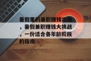 暑假里的兼职赚钱攻略,暑假兼职赚钱大挑战,一份适合各年龄阶段的指南