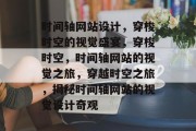 时间轴网站设计，穿梭时空的视觉盛宴，穿梭时空，时间轴网站的视觉之旅，穿越时空之旅，揭秘时间轴网站的视觉设计奇观