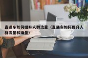 直通车如何提升人群流量（直通车如何提升人群流量和销量）