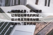 设计师必备，揭秘那些让你轻松赚钱的网站，设计师高效赚钱秘籍，揭秘热门盈利网站