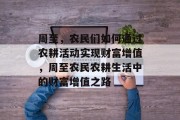 周至，农民们如何通过农耕活动实现财富增值，周至农民农耕生活中的财富增值之路