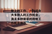 晚上的工作,一份适合大多数人的工作机会,满足多种需求的夜晚工作机会推荐