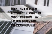揭秘，421页明星八卦大揭秘，在哪能一睹为快？独家披露，421页明星秘闻全解析，揭秘之旅等你开启！