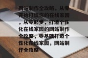网站制作全攻略，从零开始打造你的在线家园，从零起步，打造个性化在线家园的网站制作全攻略，零基础打造个性化在线家园，网站制作全攻略