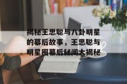 揭秘王思聪与八卦明星的幕后故事，王思聪与明星圈幕后秘闻大揭秘