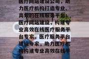 医疗网站建设公司，助力医疗机构打造专业、高效的在线服务平台，医疗网站建设，构建专业高效在线医疗服务平台专家，医疗服务平台建设专家，助力医疗机构构建专业高效在线平台